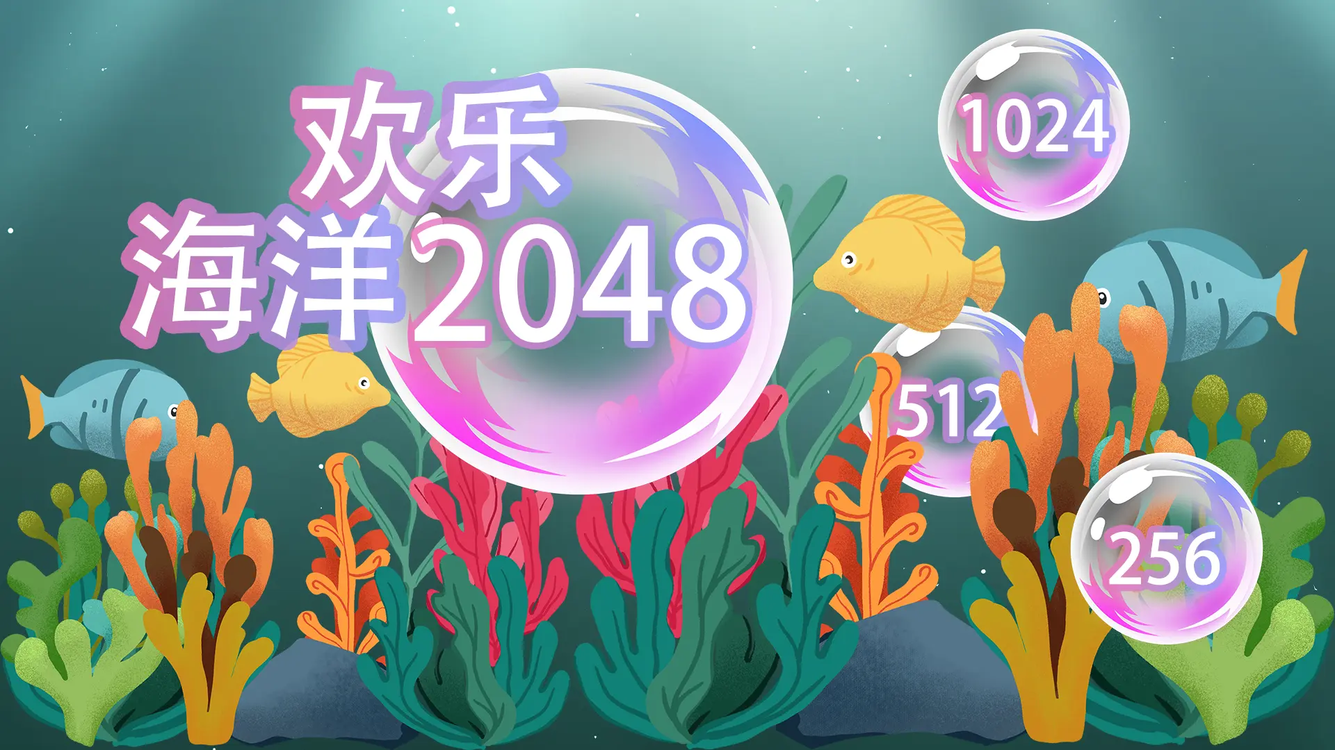 欢乐海洋2048 - 独立开发的海洋主题2048游戏