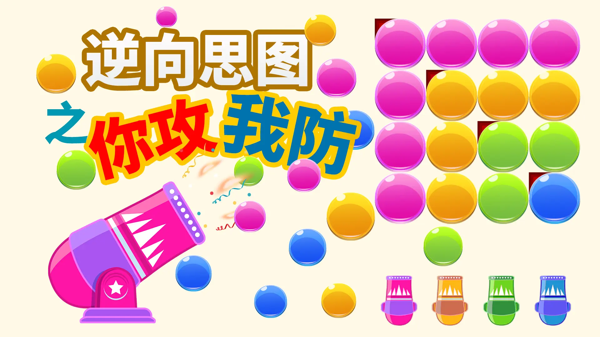 逆向思图之你攻我防 - 独立开发的创意染色解谜游戏