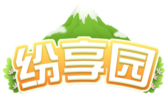 《纷享园》植物种植小游戏开发记录