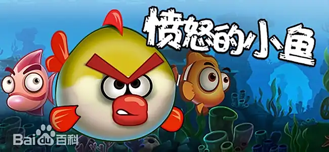 愤怒的小鱼