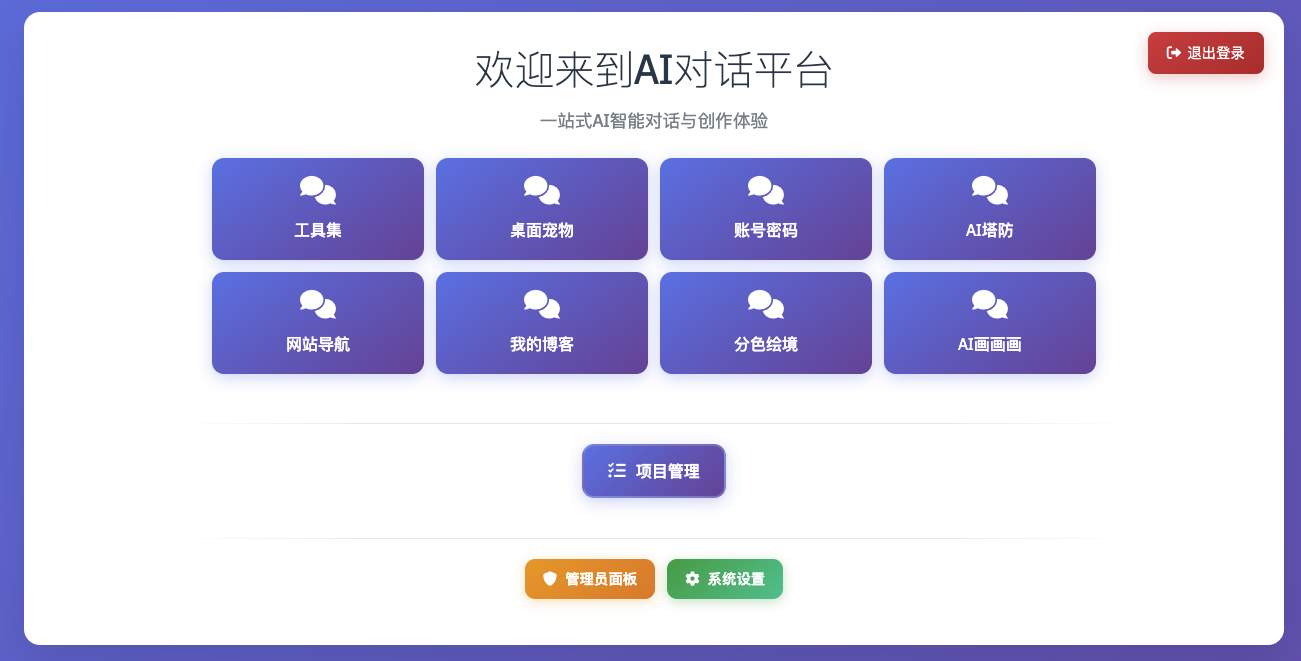 AI对话平台页面