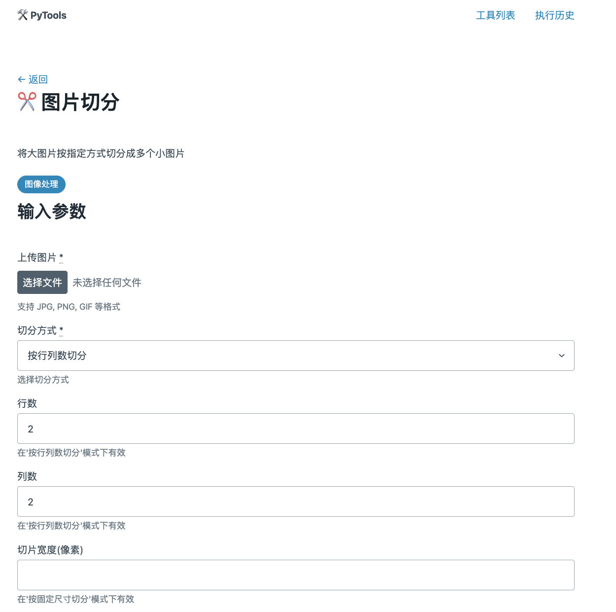 切分图片使用界面