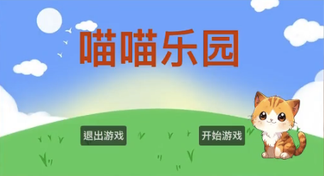《喵喵乐园》开发记：从理想需求到务实实现